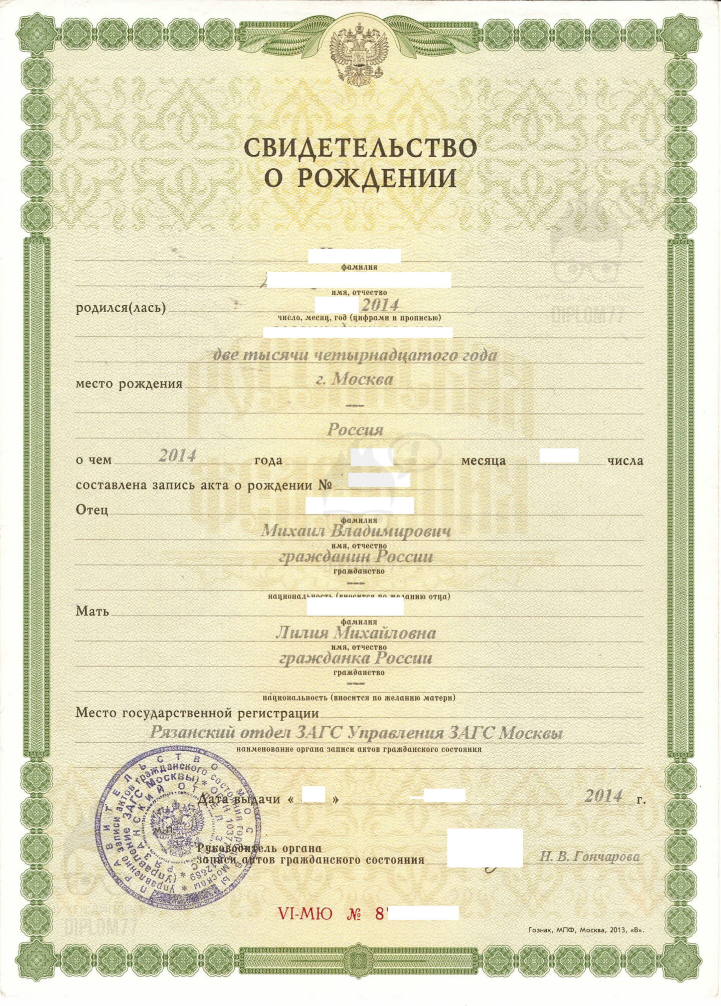 Свидетельство о рождении из ЗАГС г. Москвы 2014 года